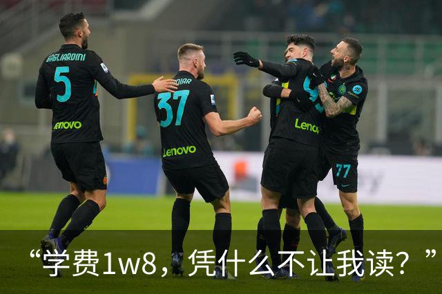 “学费1w8，凭什么不让我读？”女儿怒斥家长认知，不认民办本科