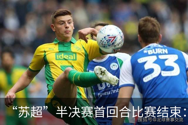 “苏超”半决赛首回合比赛结束：泰州队0：1无锡队，盐城队0：0常州队