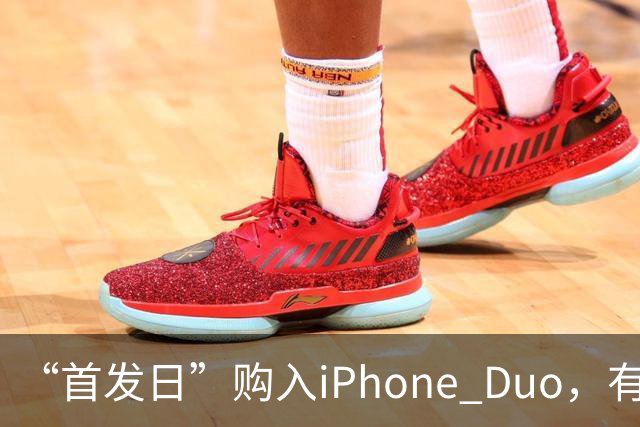 “首发日”购入iPhone Duo，有机主听到“咔嚓”一声屏幕裂了，多位网友晒图；屏幕维修费最高近8千元