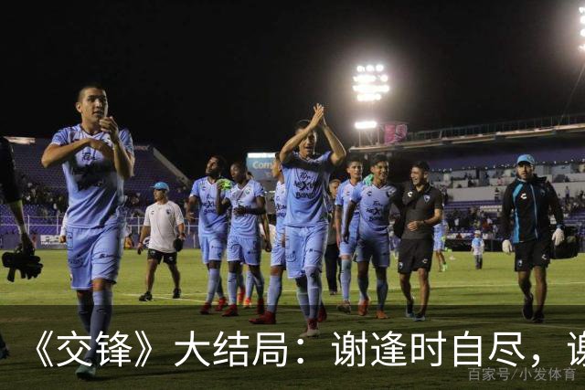 《交锋》大结局：谢逢时自尽，谢小舟被害！全家惨遭间谍围猎结局太惨