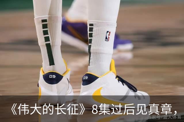 《伟大的长征》8集过后见真章，四个配角演技惊艳，董必武最戳人