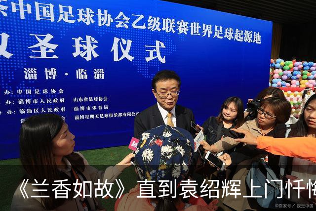 《兰香如故》直到袁绍辉上门忏悔，林锦岐才知，许兰香还有隐瞒
