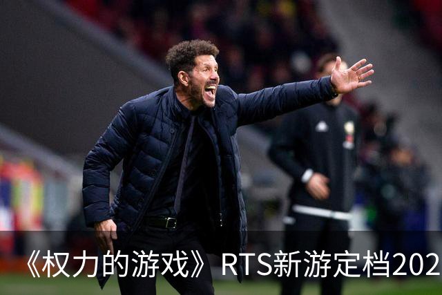 《权力的游戏》RTS新游定档2027 龙妈进游戏参战！