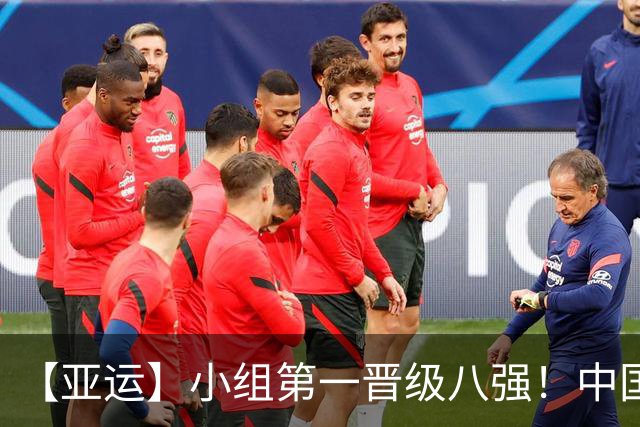 【亚运】小组第一晋级八强！中国U23男足0比0阿联酋
