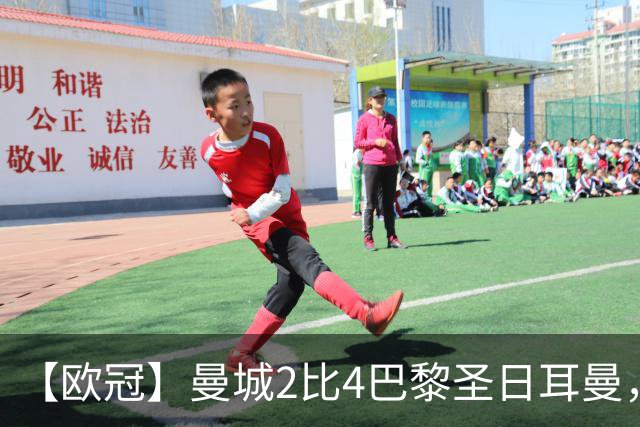 【欧冠】曼城2比4巴黎圣日耳曼，八连胜被终结