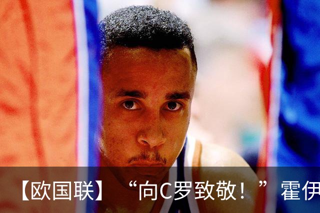 【欧国联】“向C罗致敬！”霍伊伦SIUU，葡萄牙4比2丹麦