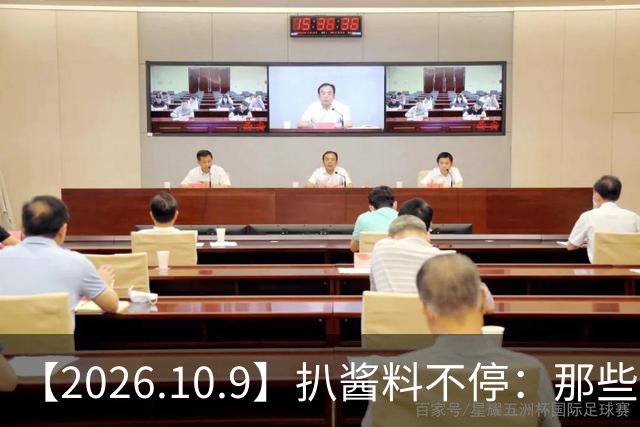 【2026.10.9】扒酱料不停：那些你不知道的八卦一二三