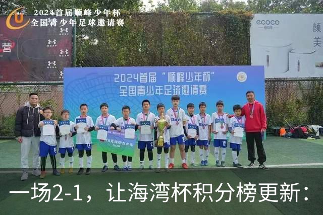 一场2-1，让海湾杯积分榜更新：国足2场4球+2连胜领跑！剑指冠军
