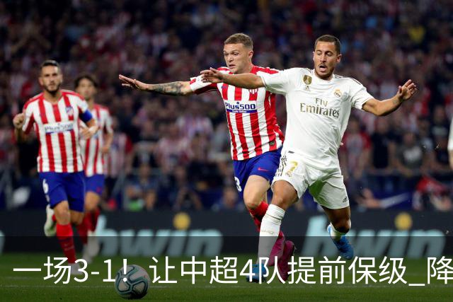 一场3-1！让中超4队提前保级 降级球队2选1 武汉三镇保级条件曝光