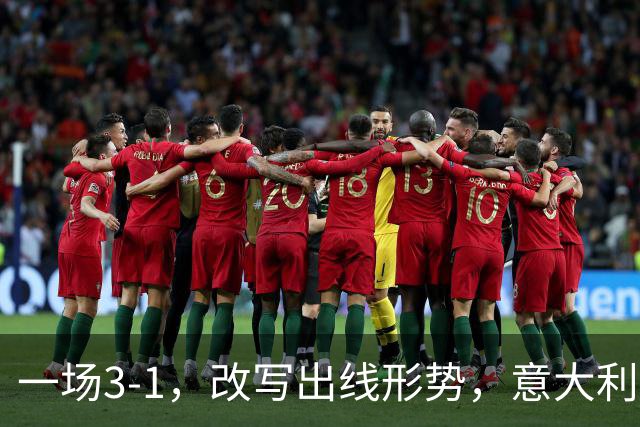 一场3-1，改写出线形势，意大利双杀劲敌，升到第2名，紧追法国队