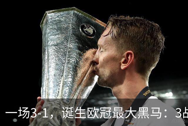 一场3-1，诞生欧冠最大黑马：3战全部获胜，埃梅里挥拳狂欢