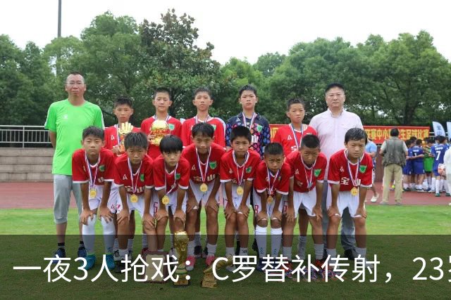 一夜3人抢戏：C罗替补传射，23岁新星2场2球