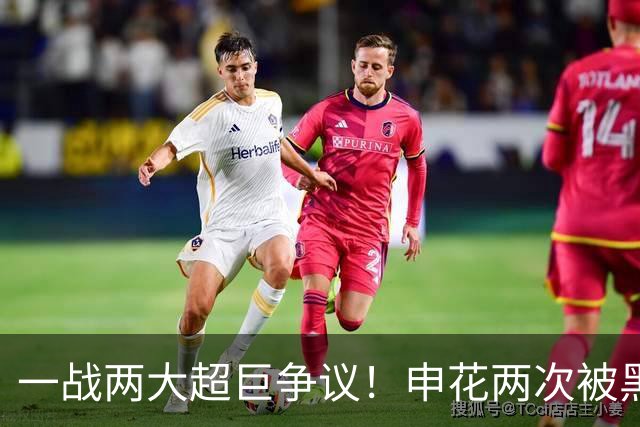 一战两大超巨争议！申花两次被黑，对手进球越位+手球被无视