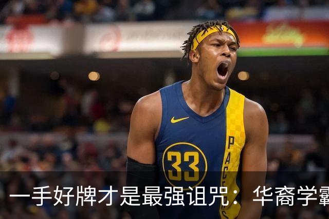 一手好牌才是最强诅咒：华裔学霸吸毒死在伦敦豪宅
