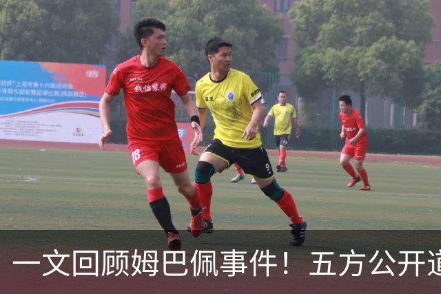 一文回顾姆巴佩事件！五方公开道歉，皇马最迟，或失去中国市场