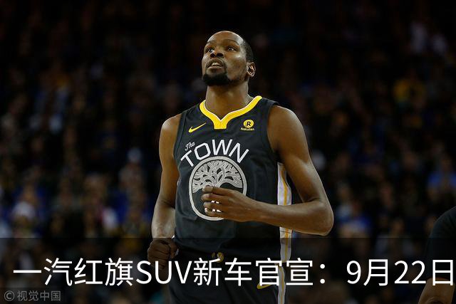 一汽红旗SUV新车官宣：9月22日开启预售
