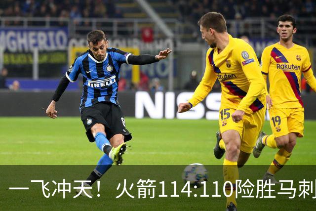 一飞冲天！火箭114:110险胜马刺，赛后球员评分：个个勇往直前！