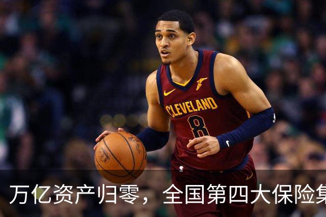 万亿资产归零，全国第四大保险集团破产，1.5万亿保单怎么样了？