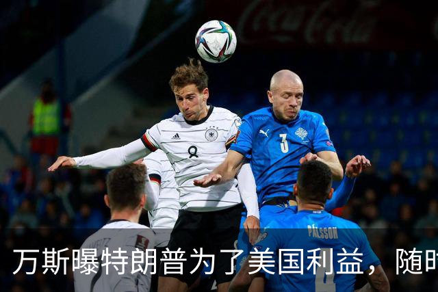 万斯曝特朗普为了美国利益，随时准备与内塔尼亚胡分道扬镳