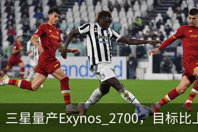 三星量产Exynos 2700，目标比上代高10%