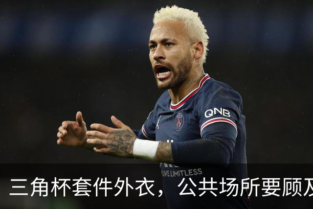 三角杯套件外衣，公共场所要顾及周围人的感受