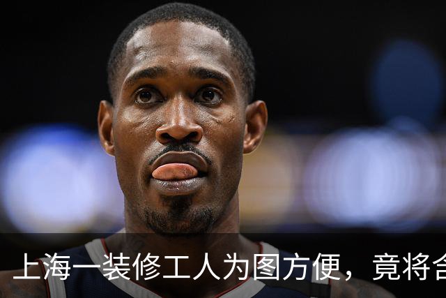 上海一装修工人为图方便，竟将含砖块的建筑垃圾从6楼窗外扔下！警方：已刑拘