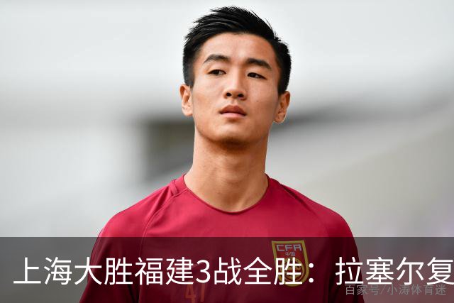 上海大胜福建3战全胜：拉塞尔复出17+8末节11分 张镇麟15分