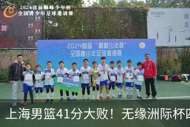 上海男篮41分大败！无缘洲际杯四强，张镇麟8分、王哲林14分
