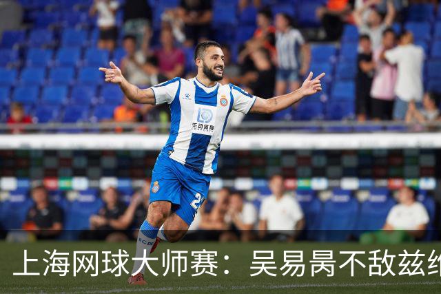 上海网球大师赛：吴易昺不敌兹维列夫止步第二轮
