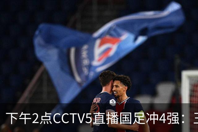 下午2点CCTV5直播国足冲4强：王钰栋停赛，安东尼奥冲击新纪录