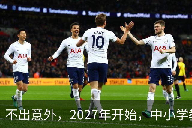 不出意外，2027年开始，中小学教师岗位将迎来行业新一轮洗牌
