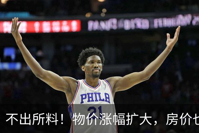 不出所料！物价涨幅扩大，房价也快了！