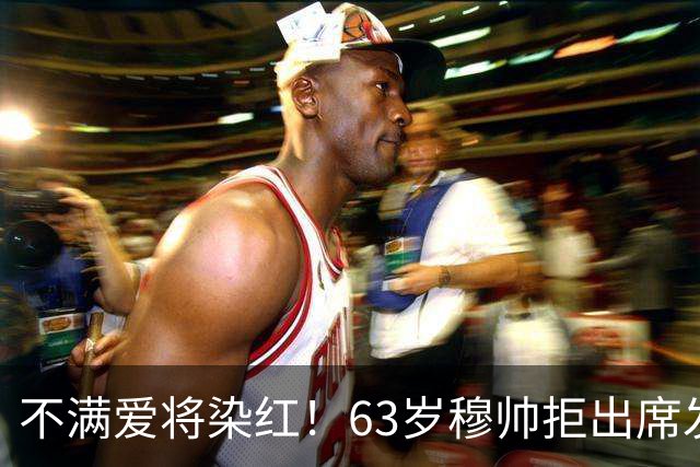 不满爱将染红！63岁穆帅拒出席发布会抗议 避免因言论受罚+缺战巴萨