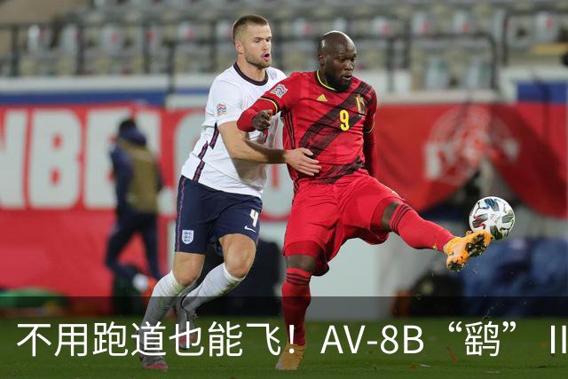 不用跑道也能飞！AV‑8B“鹞”Ⅱ攻击机，垂直起降的两栖尖刀
