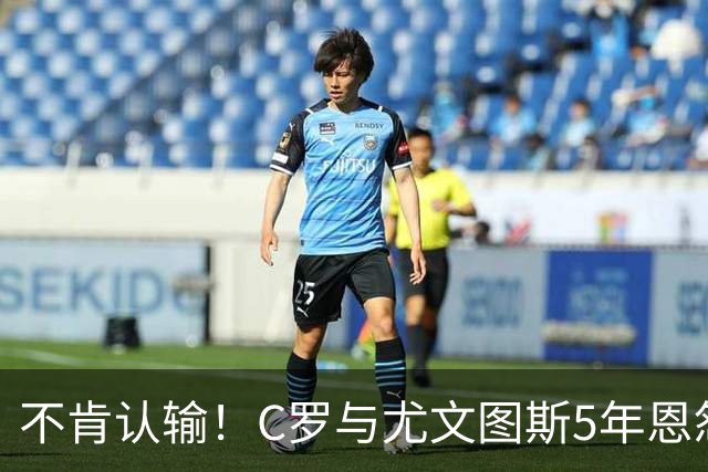 不肯认输！C罗与尤文图斯5年恩怨再升级，近千万欧元官司打到最高法院