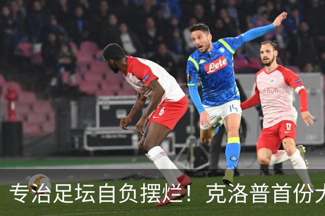 专治足坛自负摆烂！克洛普首份大名单杀疯了，德国队告别球星特权