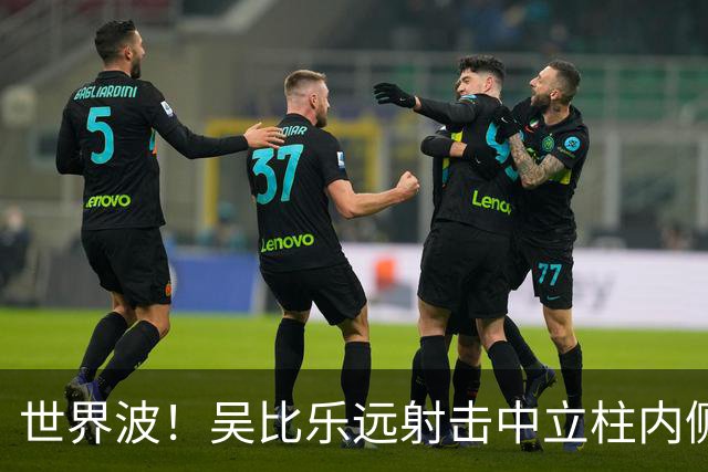 世界波！吴比乐远射击中立柱内侧入网，U16中国3-1