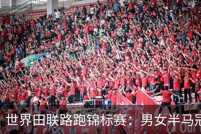 世界田联路跑锦标赛：男女半马冠军双双破纪录