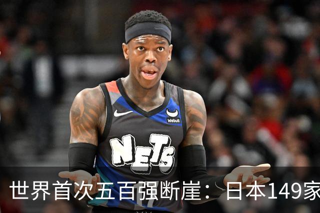 世界首次五百强断崖：日本149家，美国151家，中国3家，如今呢