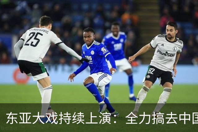 东亚大戏持续上演：全力搞去中国化的国家，现在都已经后悔莫及