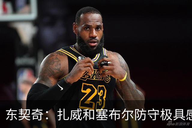 东契奇：扎威&塞布尔防守极具感染力 和他们对位能让我们共同进步