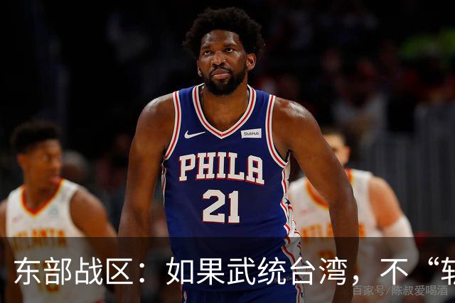 东部战区：如果武统台湾，不“斩首”赖清德，只因1个重要原因？