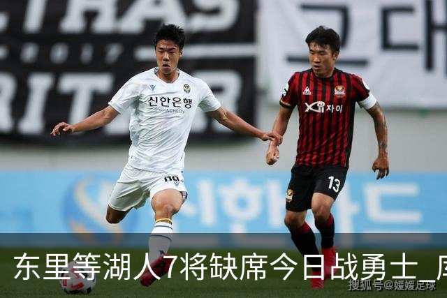 东里等湖人7将缺席今日战勇士 库里追梦首发出战