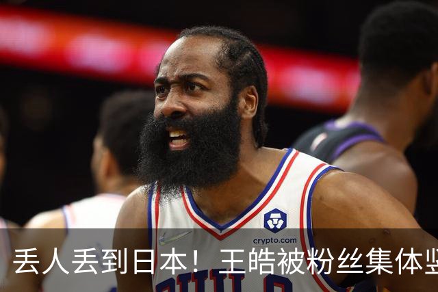 丢人丢到日本！王皓被粉丝集体竖中指加网暴，只因祝贺林诗栋夺冠