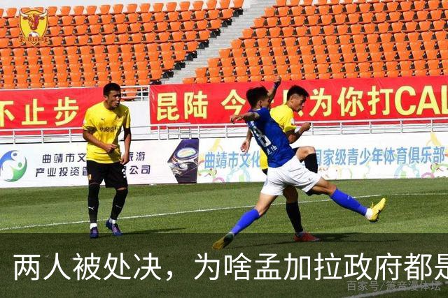 两人被处决，为啥孟加拉政府都是看新闻才知道？