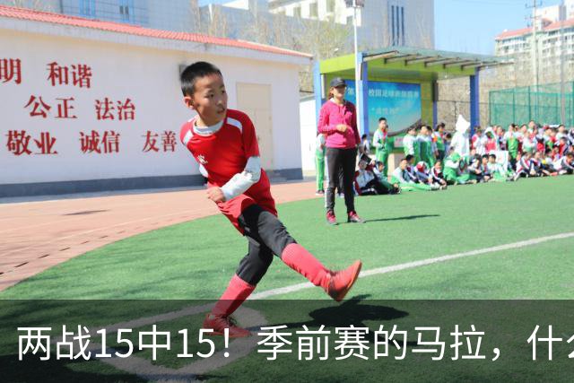两战15中15！季前赛的马拉，什么水平？