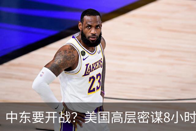 中东要开战？美国高层密谋8小时，特朗普被蒙在鼓里？