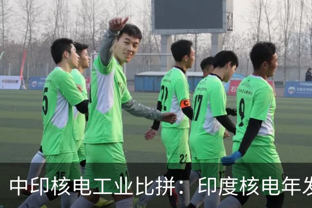 中印核电工业比拼：印度核电年发电量560亿度，中国是多少？