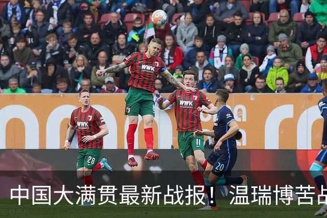 中国大满贯最新战报！温瑞博苦战5局复仇松岛，国乒男双1胜2负