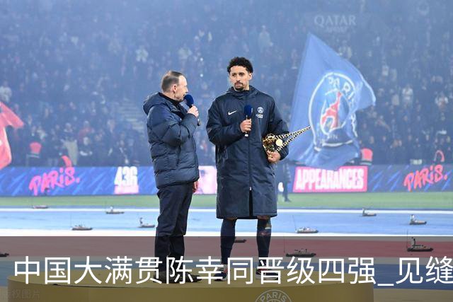 中国大满贯陈幸同晋级四强 见缝插针的10分钟背后是国乒成功秘钥